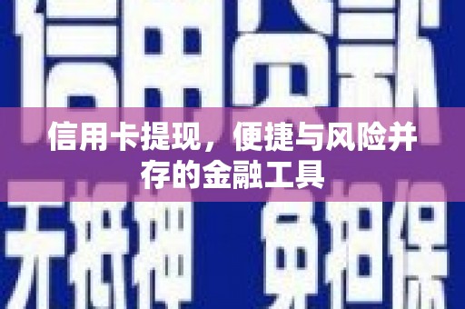 偃师信用卡提现，便捷与风险并存的金融工具