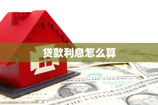 偃师贷款利息怎么算