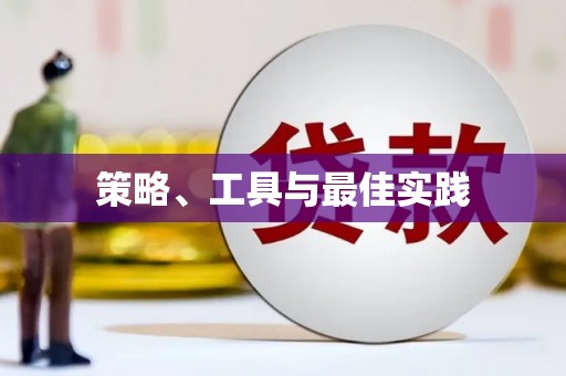 偃师策略、工具与最佳实践