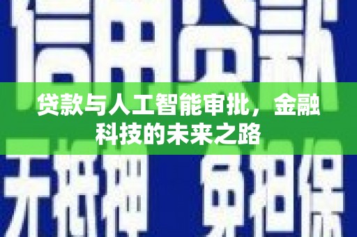 偃师贷款与人工智能审批，金融科技的未来之路