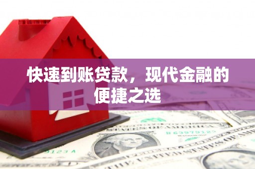 偃师快速到账贷款，现代金融的便捷之选