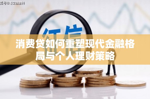 偃师消费贷如何重塑现代金融格局与个人理财策略