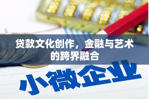偃师贷款文化创作，金融与艺术的跨界融合
