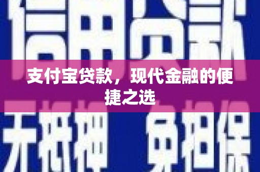 偃师支付宝贷款，现代金融的便捷之选