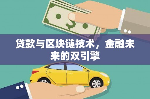 偃师贷款与区块链技术，金融未来的双引擎