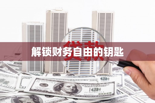 偃师解锁财务自由的钥匙