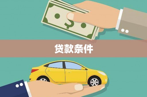 偃师贷款条件