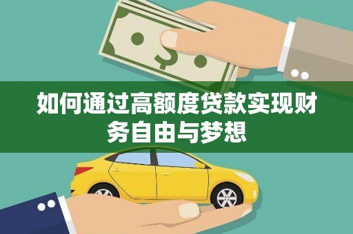 偃师如何通过高额度贷款实现财务自由与梦想