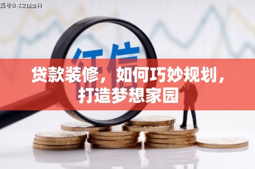 偃师贷款装修，如何巧妙规划，打造梦想家园