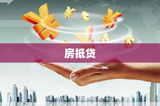 偃师房抵贷