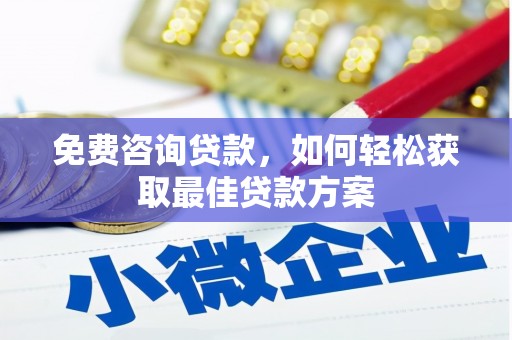 偃师免费咨询贷款，如何轻松获取最佳贷款方案