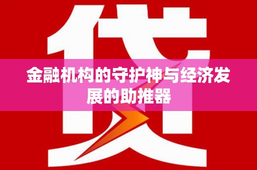 偃师金融机构的守护神与经济发展的助推器
