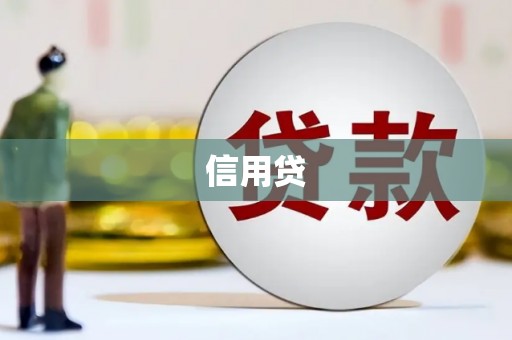 偃师信用贷