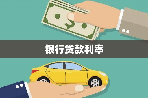 偃师银行贷款利率