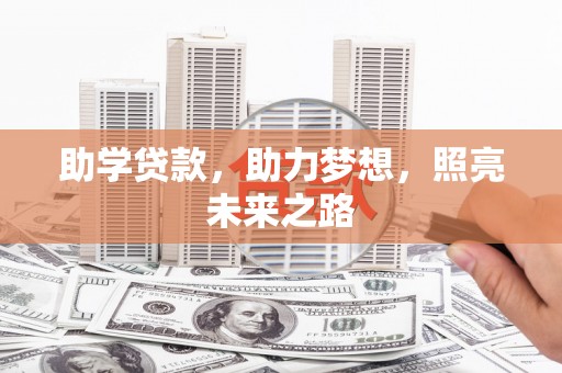 偃师助学贷款，助力梦想，照亮未来之路