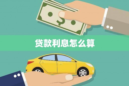 偃师贷款利息怎么算