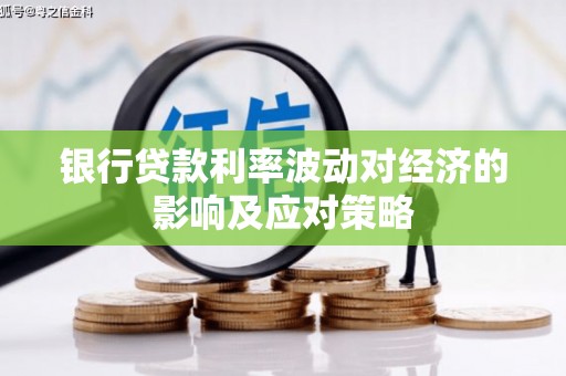 偃师银行贷款利率波动对经济的影响及应对策略