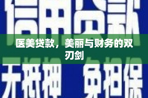 偃师医美贷款，美丽与财务的双刃剑