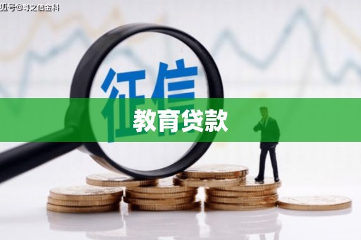 偃师教育贷款