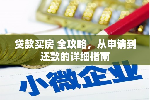 偃师贷款买房 全攻略，从申请到还款的详细指南