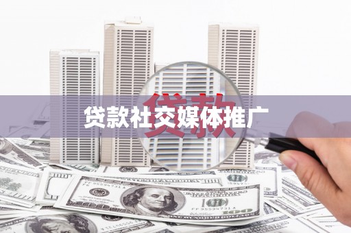 偃师贷款社交媒体推广