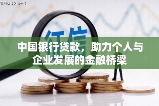 偃师中国银行贷款，助力个人与企业发展的金融桥梁