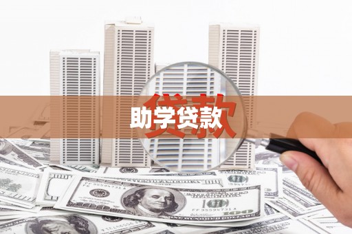 偃师助学贷款