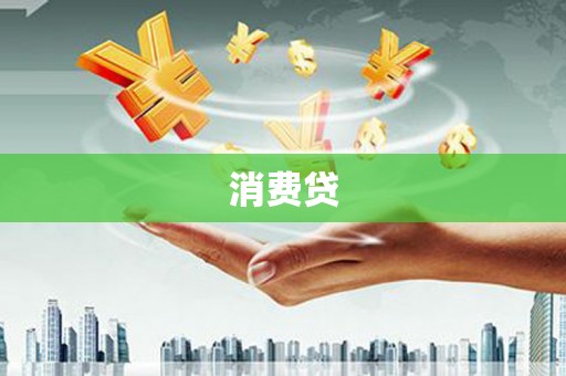 偃师消费贷