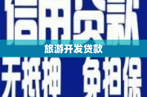 偃师旅游开发贷款