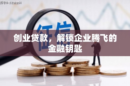 偃师创业贷款，解锁企业腾飞的金融钥匙
