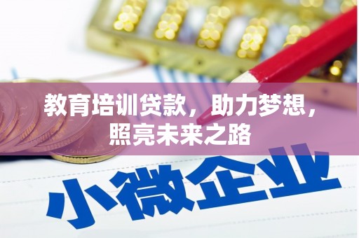 偃师教育培训贷款，助力梦想，照亮未来之路