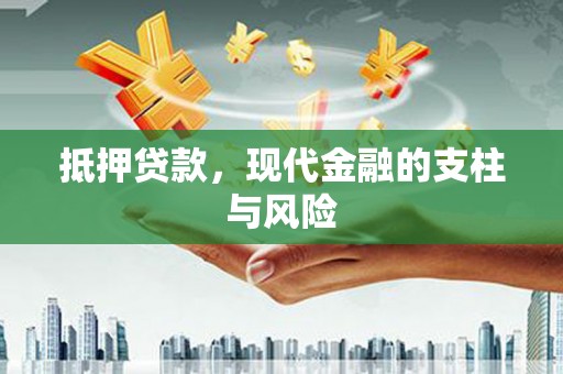 偃师抵押贷款，现代金融的支柱与风险