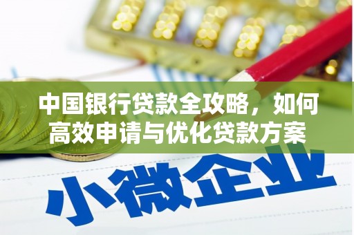 偃师中国银行贷款全攻略，如何高效申请与优化贷款方案