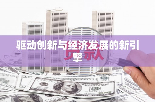 偃师驱动创新与经济发展的新引擎