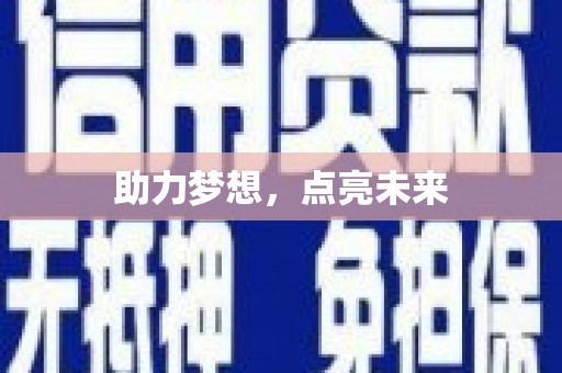 偃师助力梦想，点亮未来