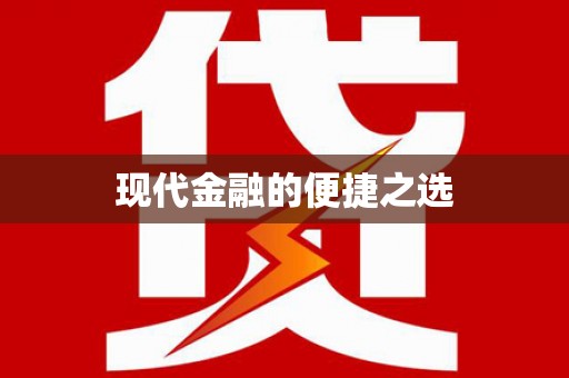 偃师现代金融的便捷之选