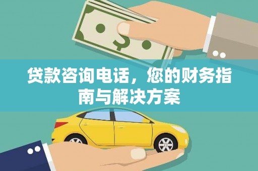 偃师贷款咨询电话，您的财务指南与解决方案