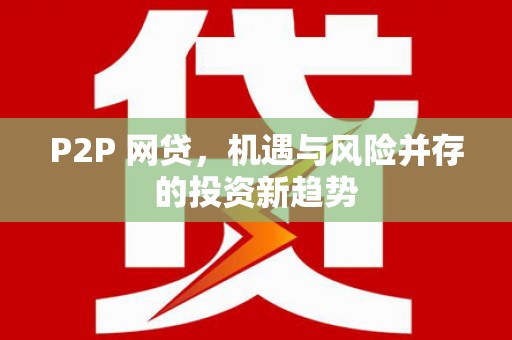 偃师P2P 网贷，机遇与风险并存的投资新趋势