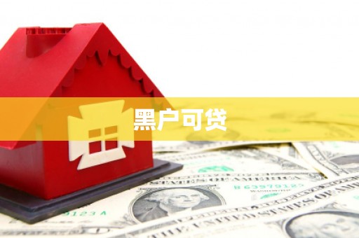 偃师黑户可贷