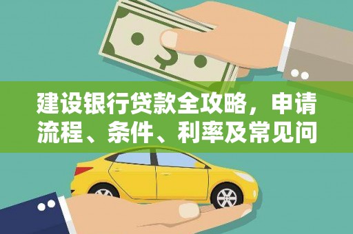偃师建设银行贷款全攻略，申请流程、条件、利率及常见问题解答