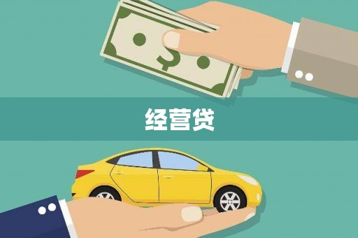 偃师经营贷
