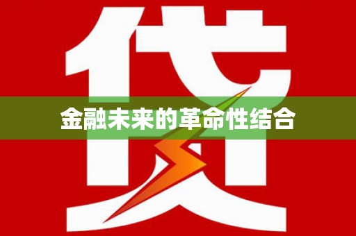 偃师金融未来的革命性结合