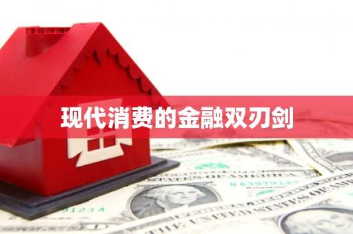 偃师现代消费的金融双刃剑