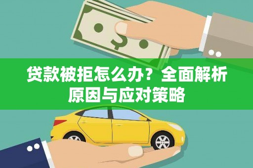 偃师贷款被拒怎么办？全面解析原因与应对策略