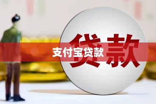 偃师支付宝贷款
