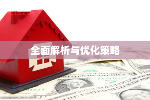 偃师全面解析与优化策略