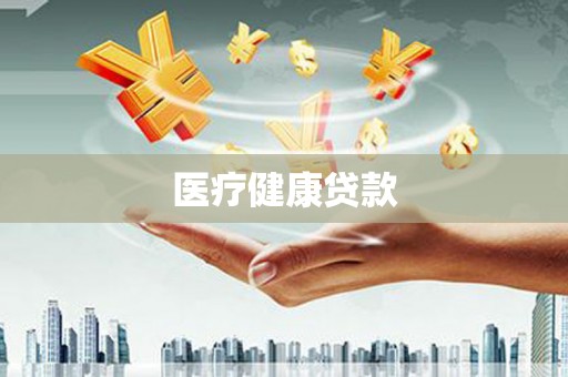 偃师医疗健康贷款
