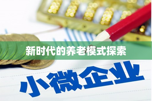 偃师新时代的养老模式探索