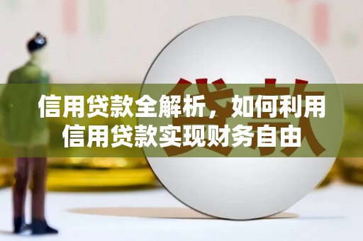 偃师信用贷款全解析，如何利用信用贷款实现财务自由