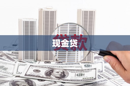 偃师现金贷